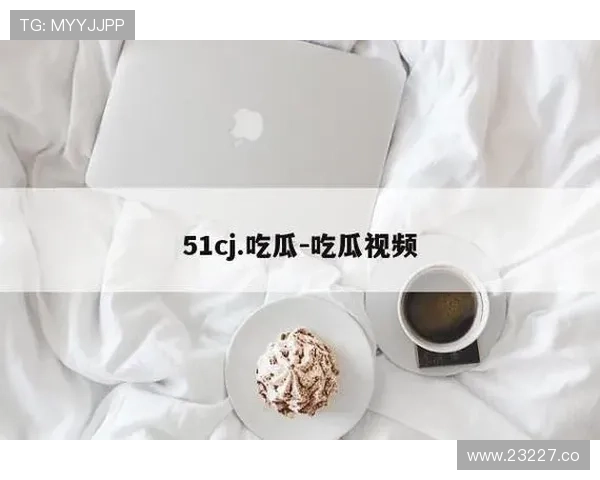 17吃瓜网站让你轻松成为朋友圈的八卦达人